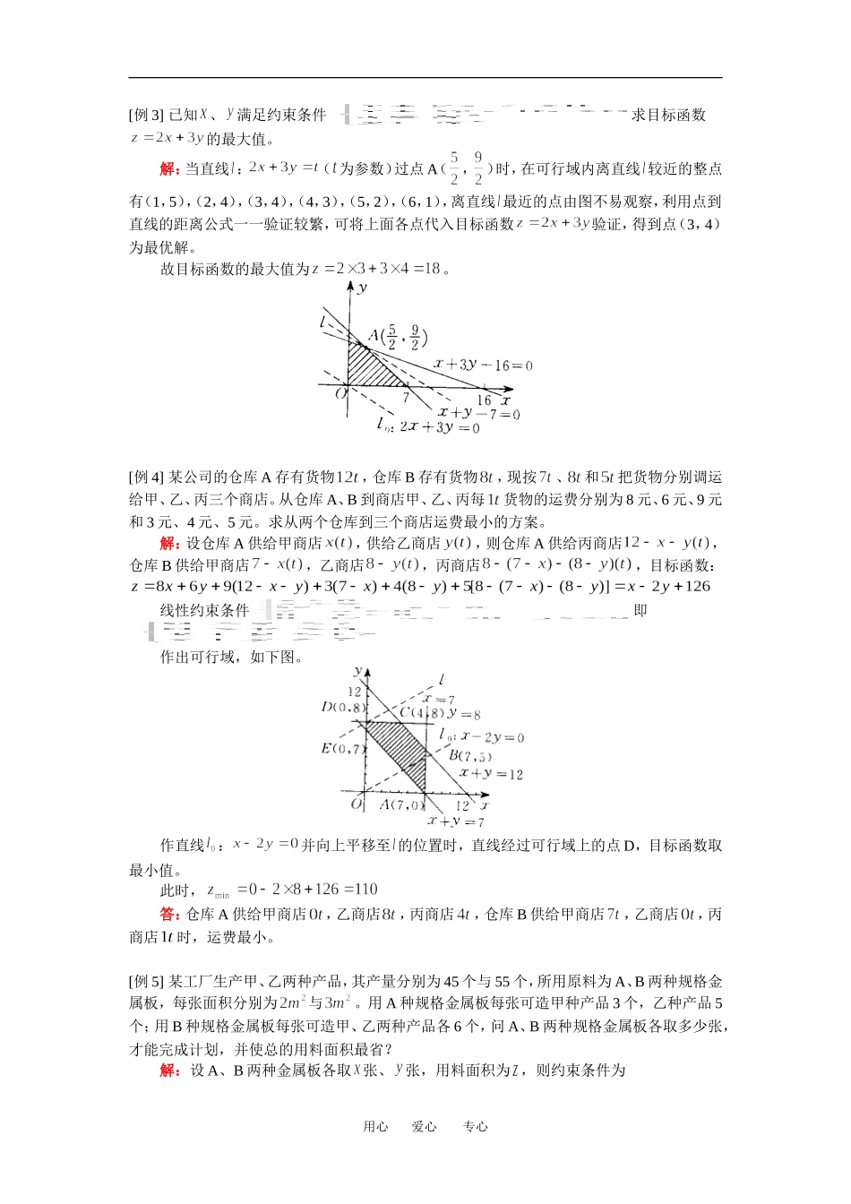 高二数学简单的线性规则、线性规划的实际应用人教版（文）知识精讲_第2页