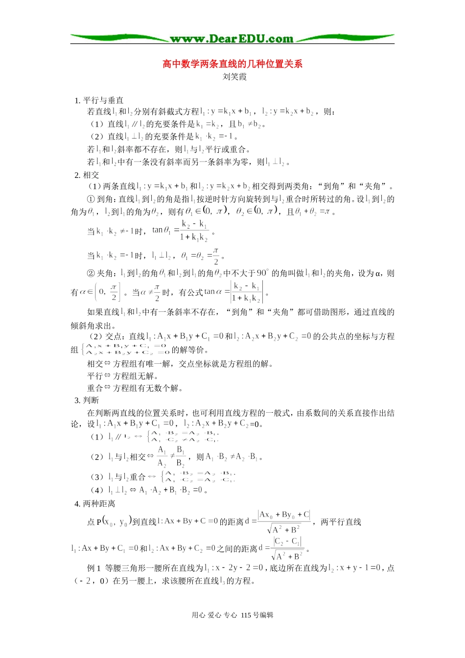 高中数学两条直线的几种位置关系 专题辅导_第1页