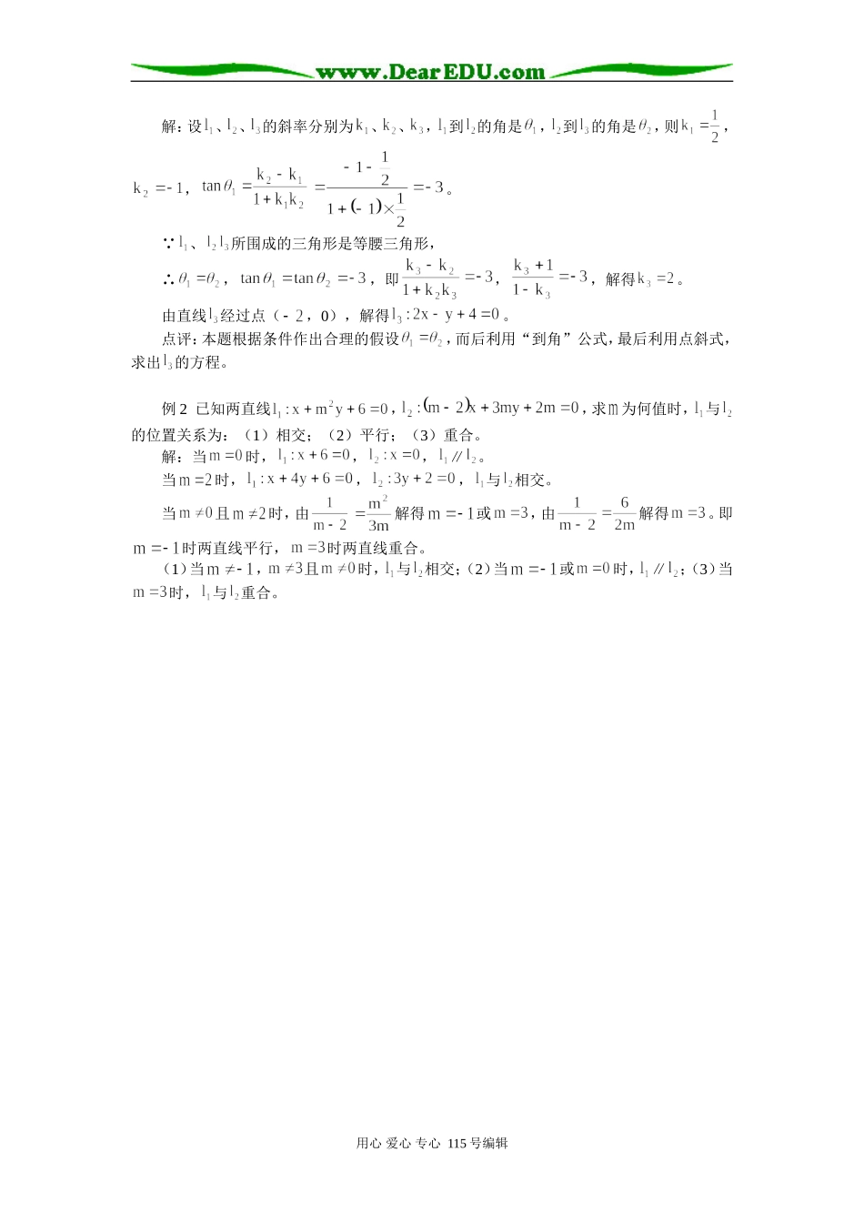 高中数学两条直线的几种位置关系 专题辅导_第2页