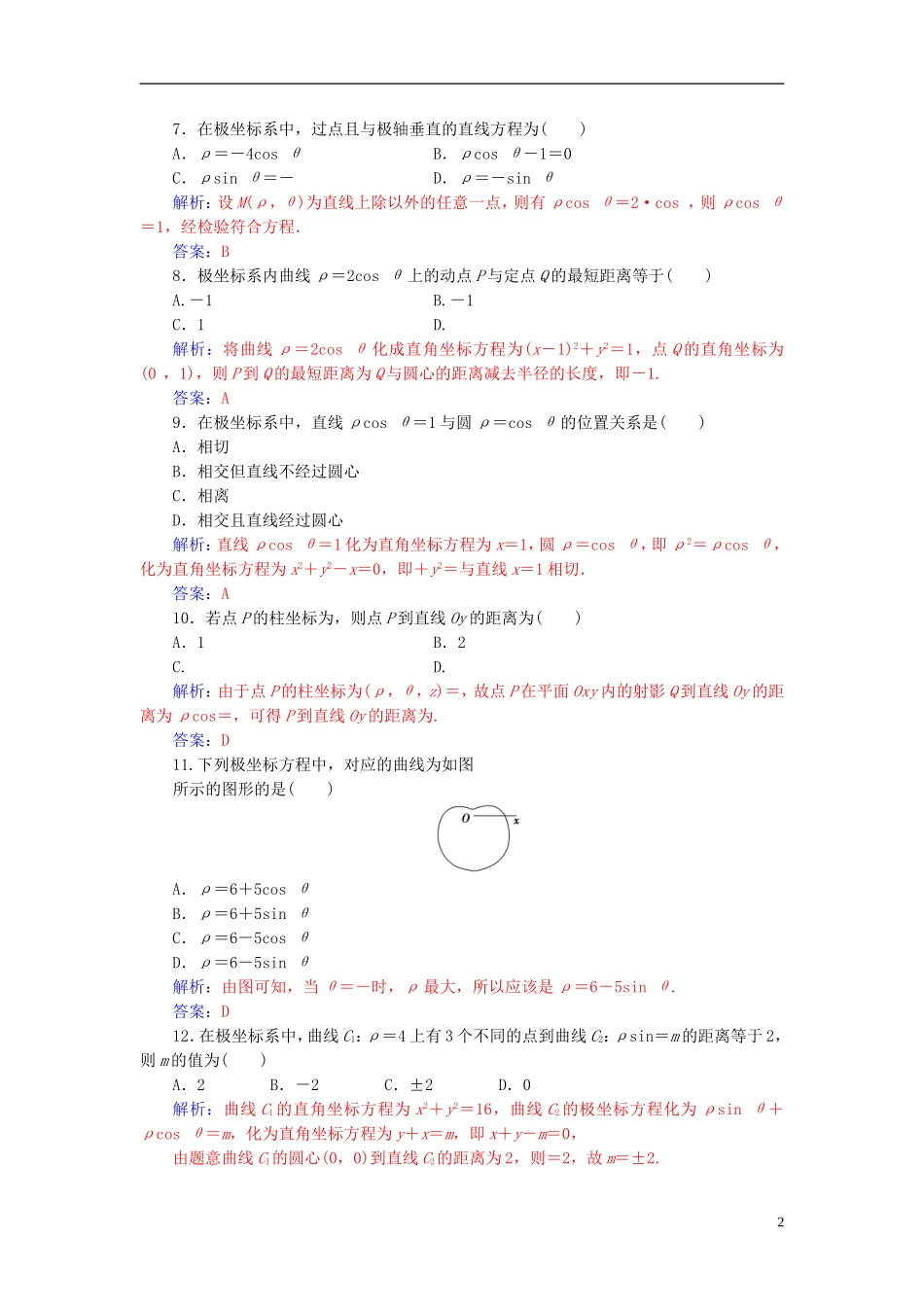 高中数学 第一章 坐标系评估验收卷 新人教A版选修4-4-新人教A版高二选修4-4数学试题_第2页