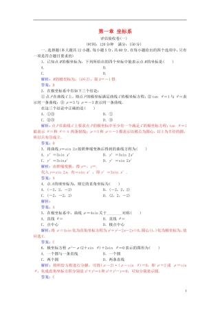 高中数学 第一章 坐标系评估验收卷 新人教A版选修4-4-新人教A版高二选修4-4数学试题