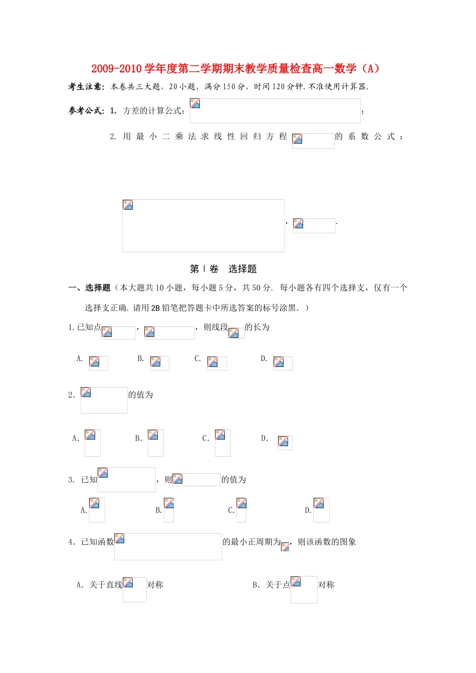 广东省东莞市09-10学年高一数学下学期期末考试（A卷）新人教A版_第1页