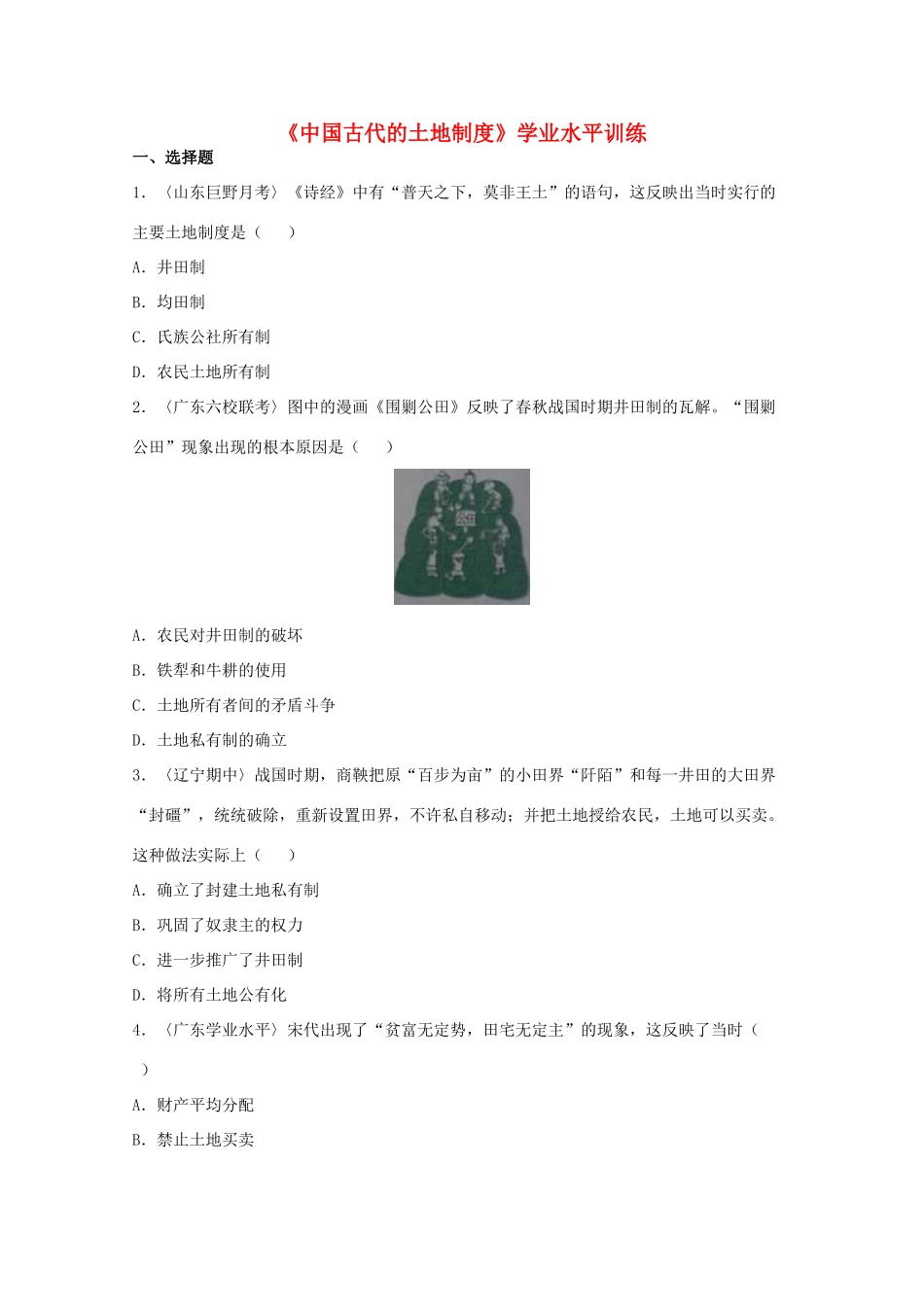 高中历史 第一单元 中国古代的农耕经济 第2课 中国古代的土地制度学业水平训练 岳麓版必修2-岳麓版高一必修2历史试题_第1页