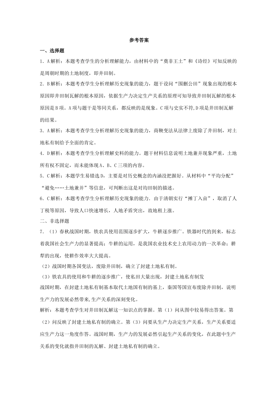 高中历史 第一单元 中国古代的农耕经济 第2课 中国古代的土地制度学业水平训练 岳麓版必修2-岳麓版高一必修2历史试题_第3页