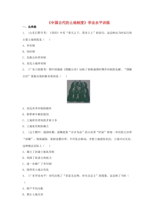 高中历史 第一单元 中国古代的农耕经济 第2课 中国古代的土地制度学业水平训练 岳麓版必修2-岳麓版高一必修2历史试题