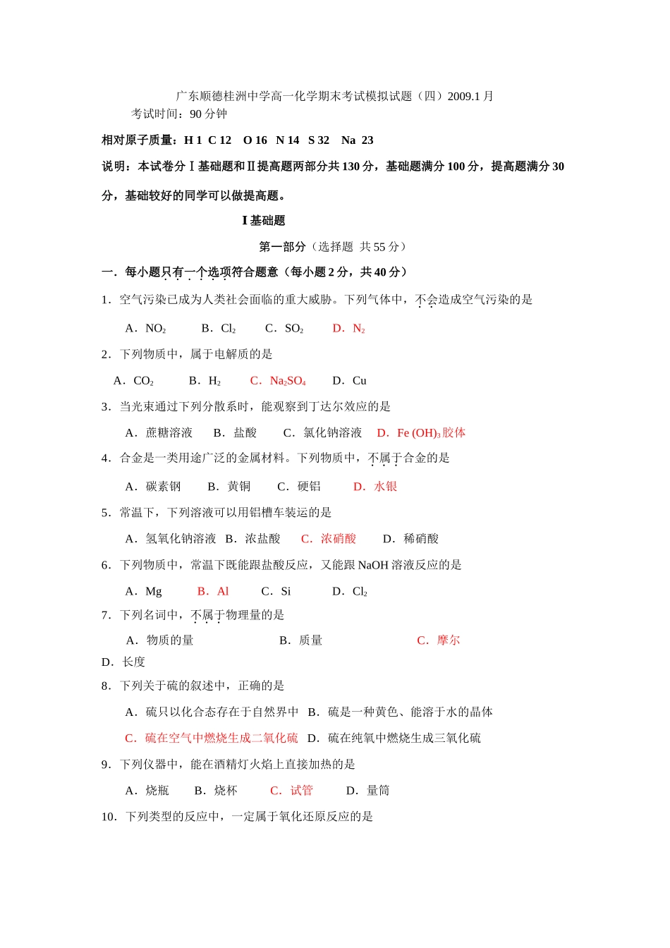广东顺德桂洲中学高一化学期末考试模拟试题（四）人教版必修一_第1页