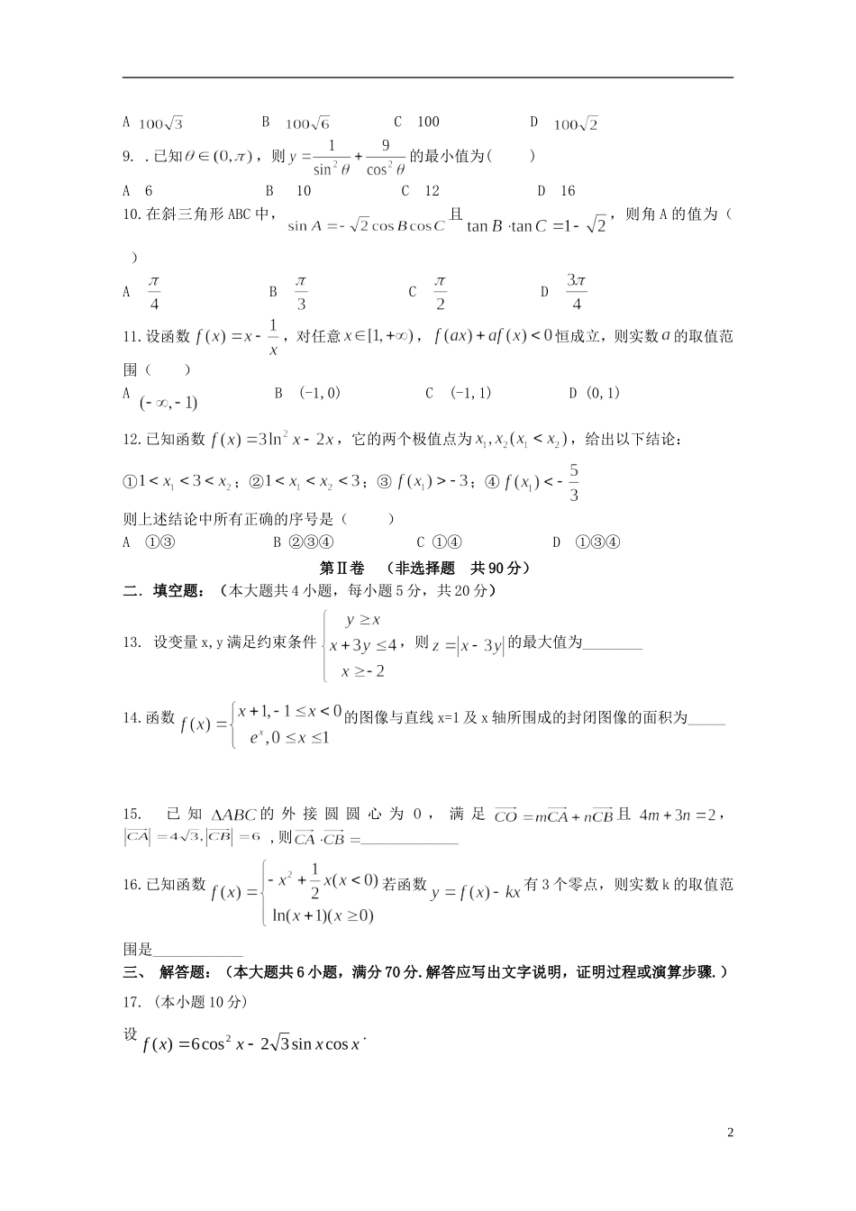 辽宁省沈阳二中高二数学下学期期末考试试卷 理-人教版高二全册数学试题_第2页