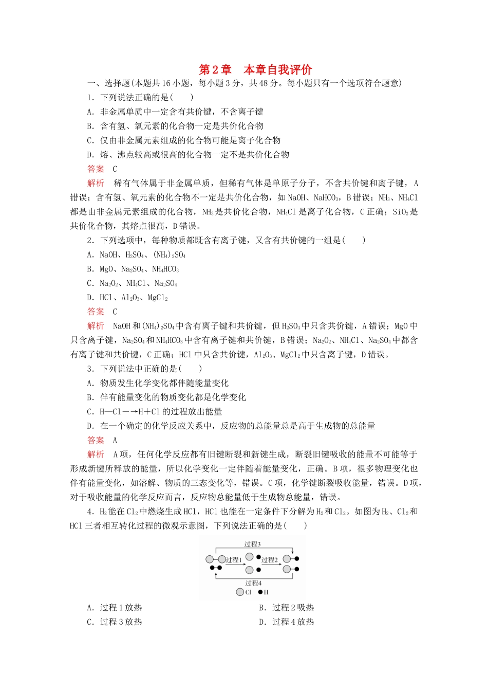 高中化学 第2章 化学键 化学反应规律 本章自我评价（含解析）-人教版高一全册化学试题_第1页