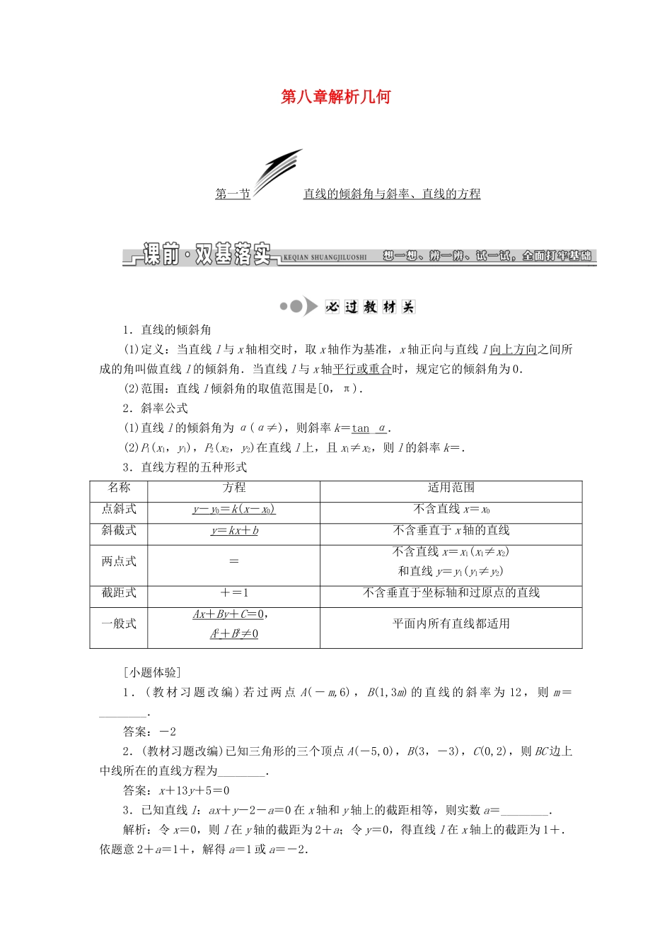 高考数学大一轮复习 第八章 解析几何教师用书 文-人教版高三全册数学试题_第1页