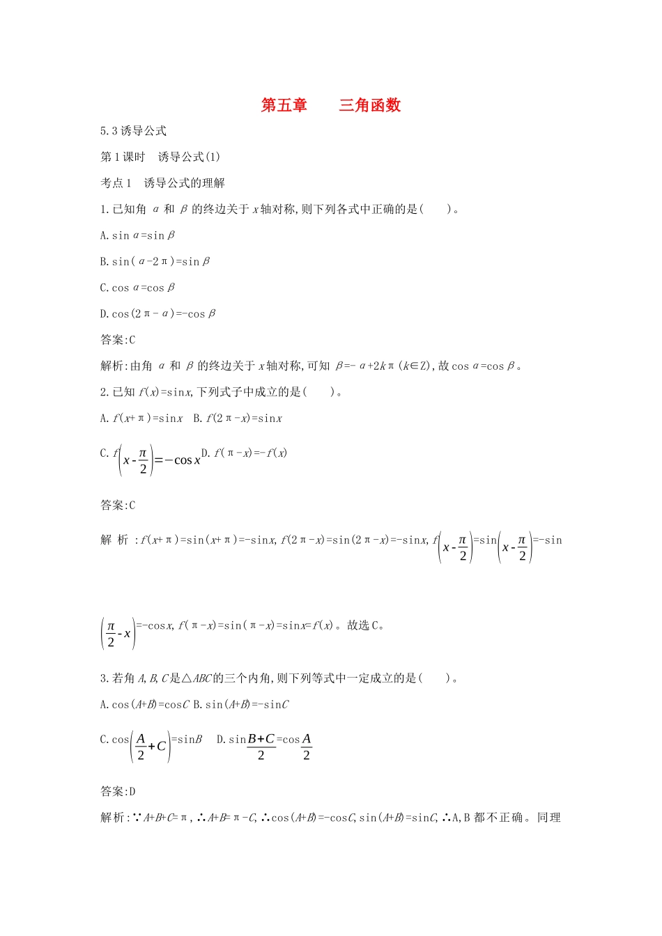 高中数学 第五章 三角函数 5.3 诱导公式一课一练（含解析）新人教A版必修第一册-新人教A版高一第一册数学试题_第1页