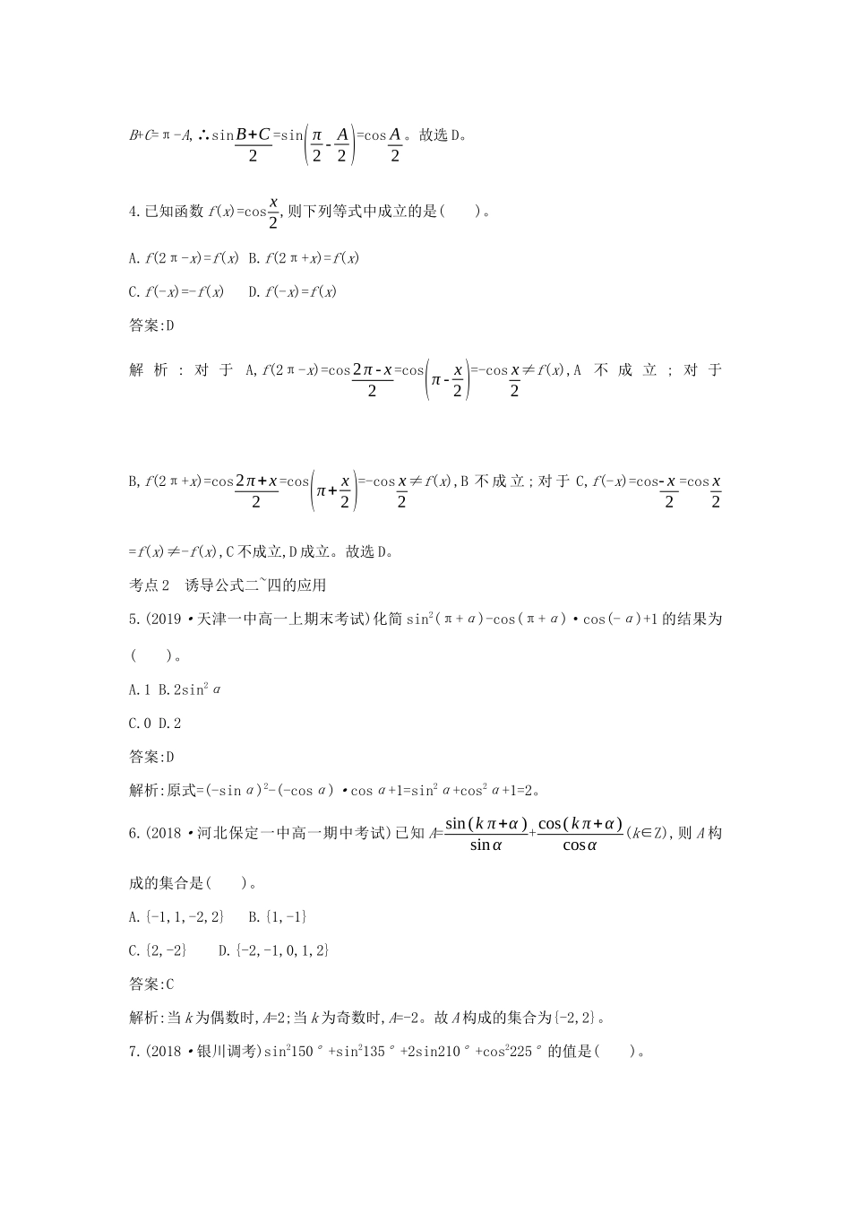 高中数学 第五章 三角函数 5.3 诱导公式一课一练（含解析）新人教A版必修第一册-新人教A版高一第一册数学试题_第2页
