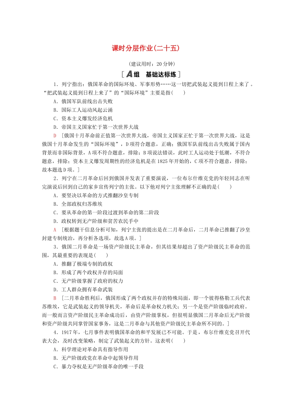 高中历史 课时分层作业25 俄国十月社会主义革命 人民版必修1-人民版高一必修1历史试题_第1页