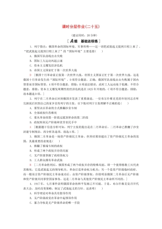 高中历史 课时分层作业25 俄国十月社会主义革命 人民版必修1-人民版高一必修1历史试题
