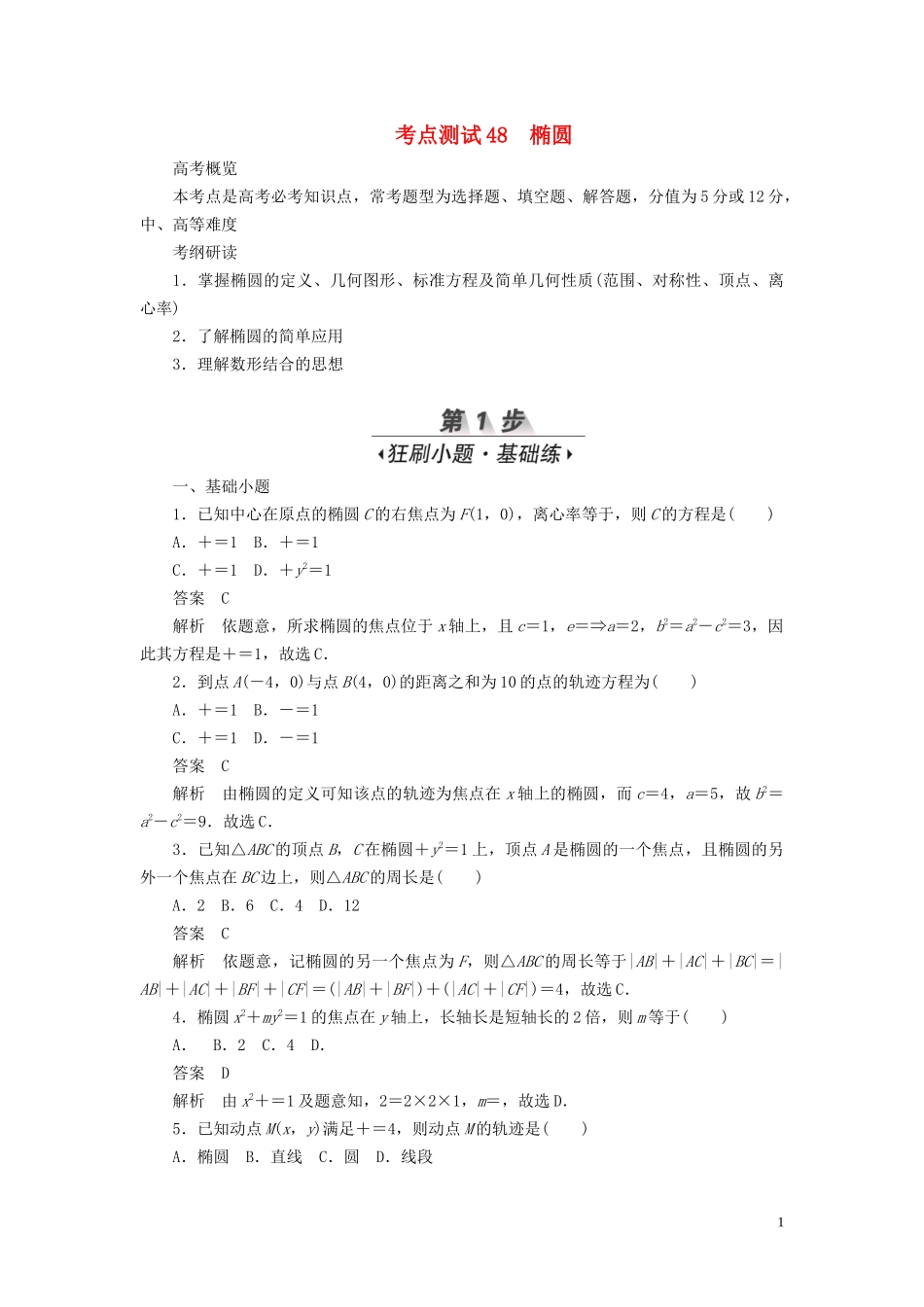 高考数学刷题首选卷 第七章 平面解析几何 考点测试48 椭圆 文（含解析）-人教版高三全册数学试题_第1页
