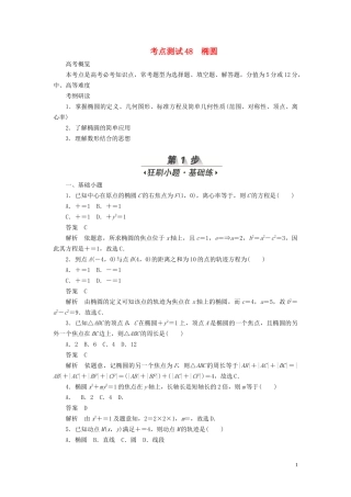 高考数学刷题首选卷 第七章 平面解析几何 考点测试48 椭圆 文（含解析）-人教版高三全册数学试题