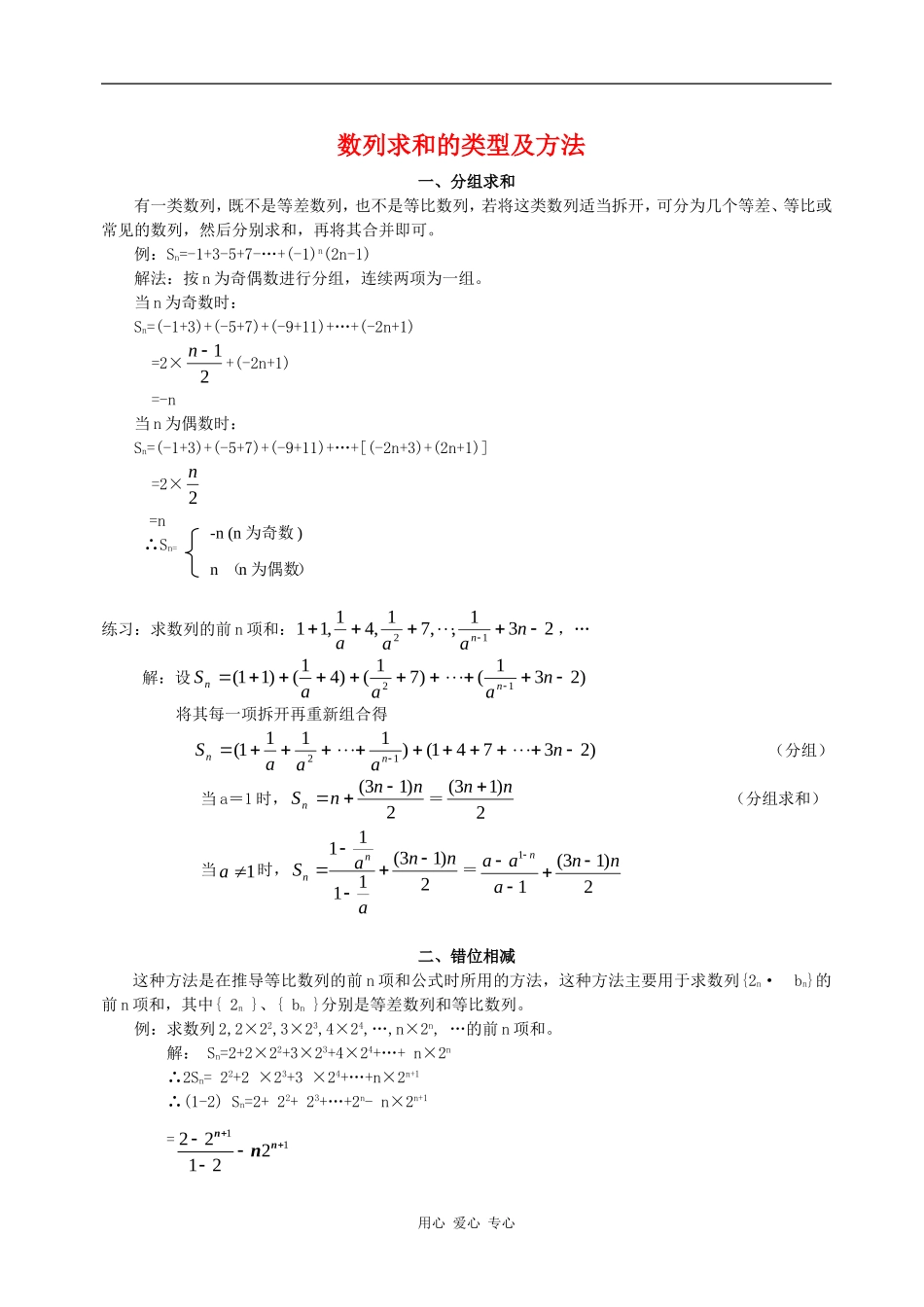 高二数学数列求和的类型及方法（两课时）知识点分析新人教版_第1页