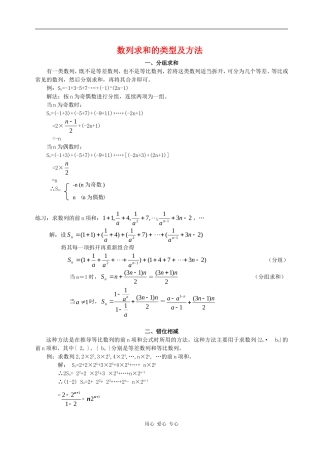 高二数学数列求和的类型及方法（两课时）知识点分析新人教版