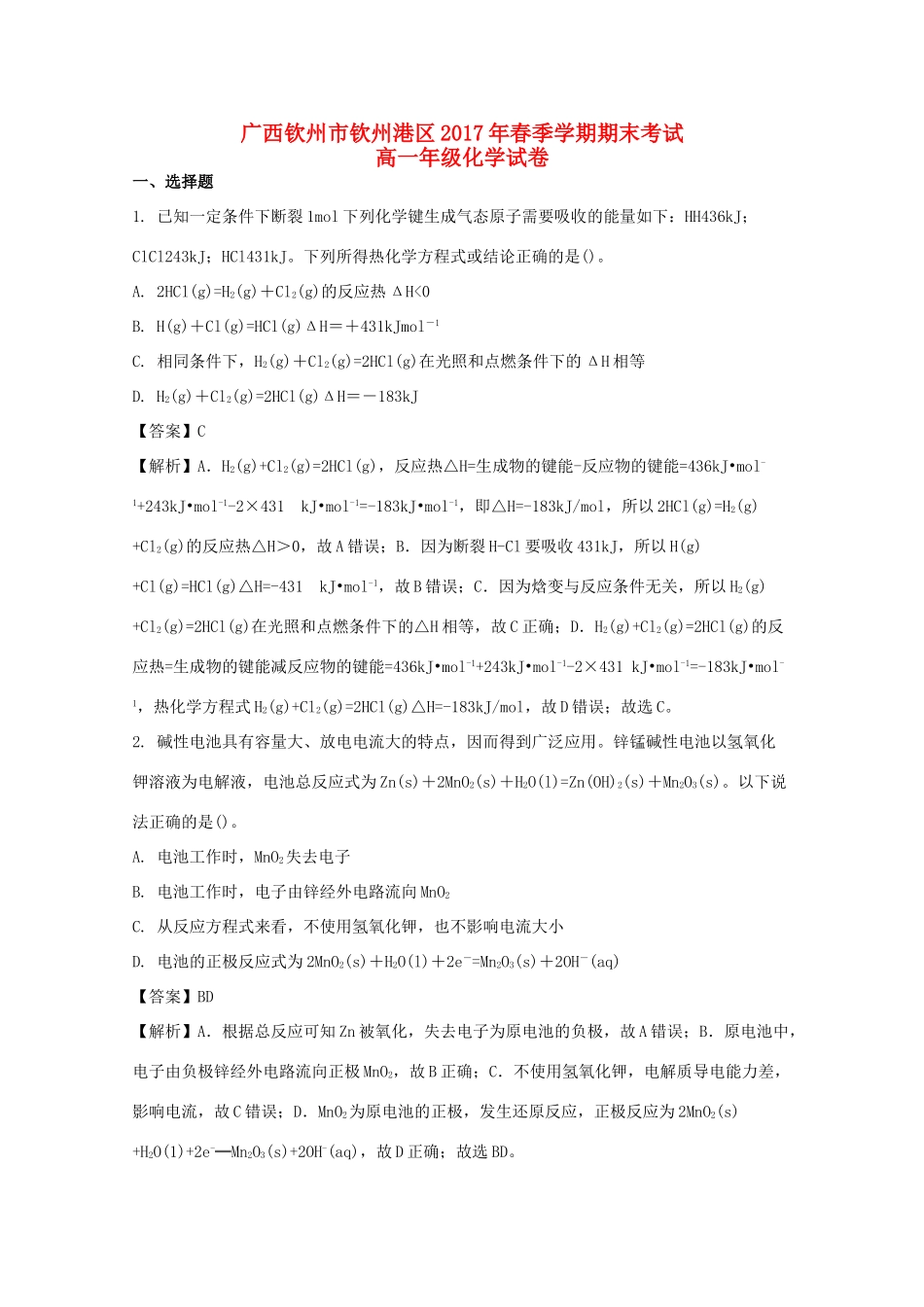 广西钦州市钦州港经济技术开发区高一化学下学期期末考试试题（含解析）-人教版高一全册化学试题_第1页