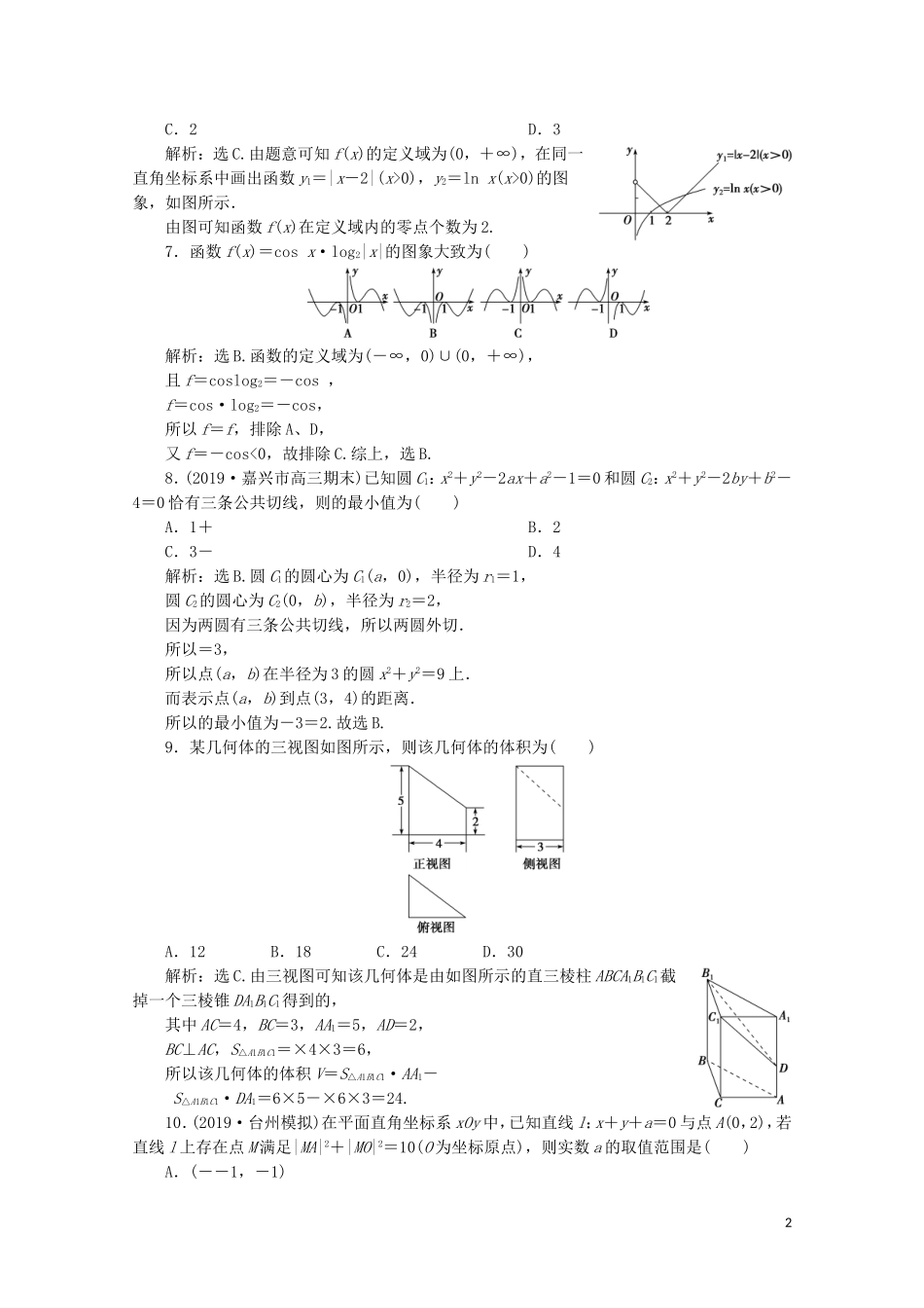 （浙江专用）高考数学二轮复习 热考题型解法指导 第1讲 高考客观题的解法专题强化训练-人教版高三全册数学试题_第2页