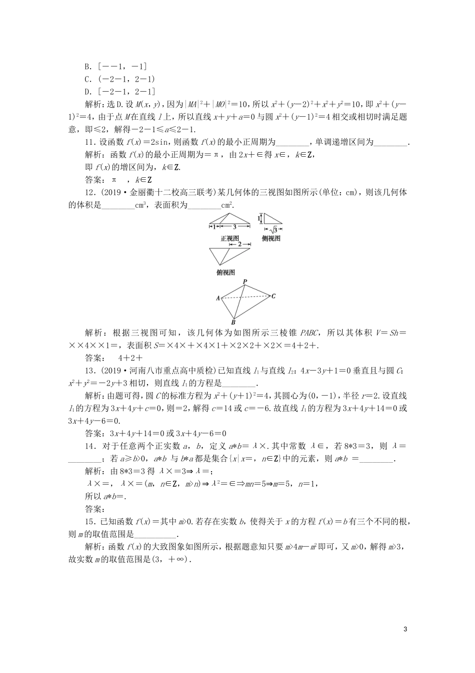 （浙江专用）高考数学二轮复习 热考题型解法指导 第1讲 高考客观题的解法专题强化训练-人教版高三全册数学试题_第3页