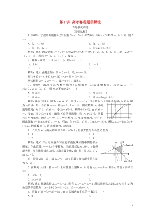 （浙江专用）高考数学二轮复习 热考题型解法指导 第1讲 高考客观题的解法专题强化训练-人教版高三全册数学试题