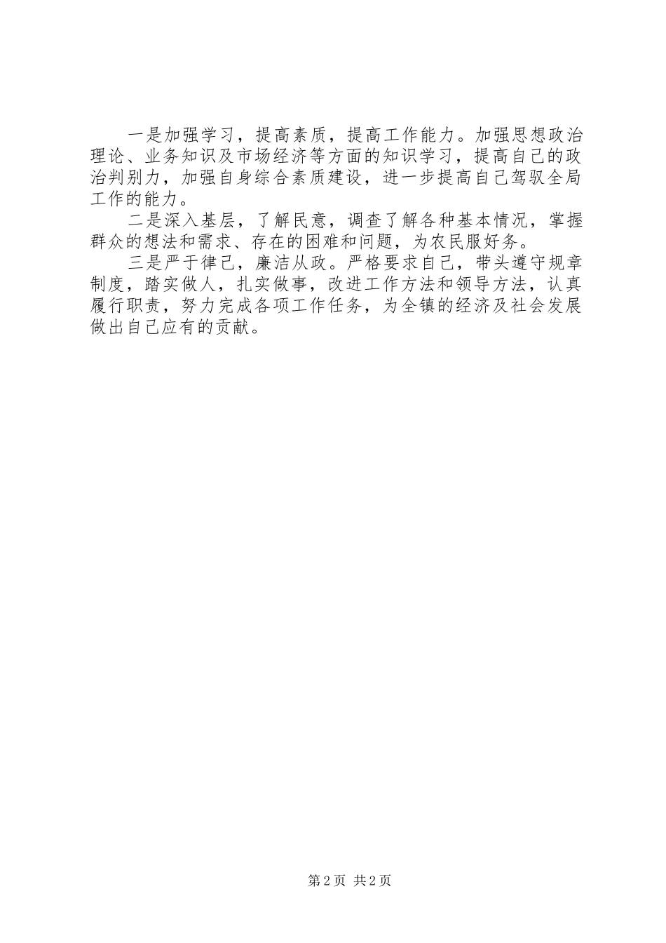 乡镇副镇长廉政情况总结 _第2页