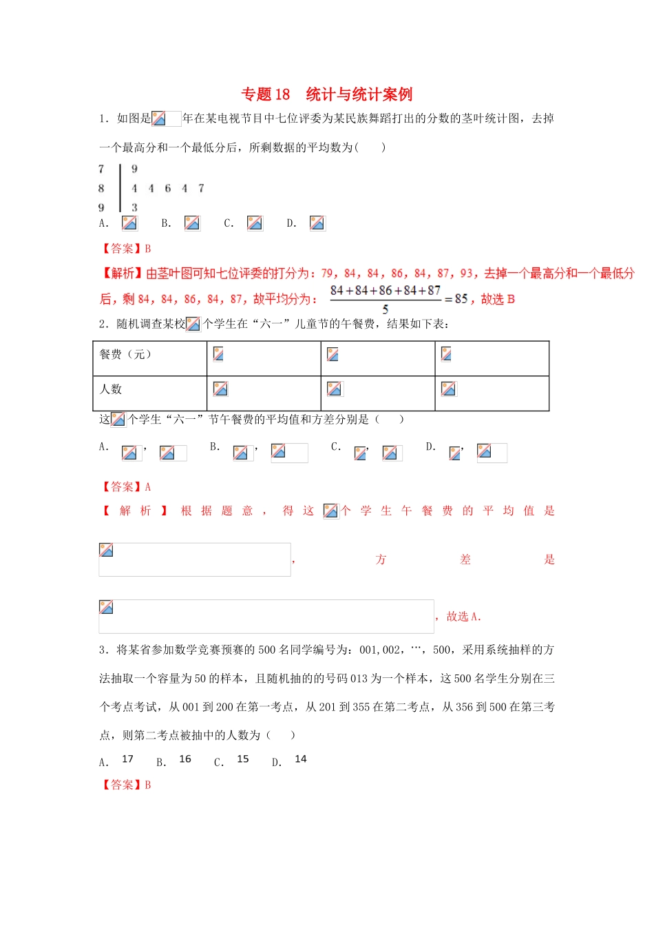 高考数学 小题精练系列（第02期）专题18 统计与统计案例 理-人教版高三全册数学试题_第1页