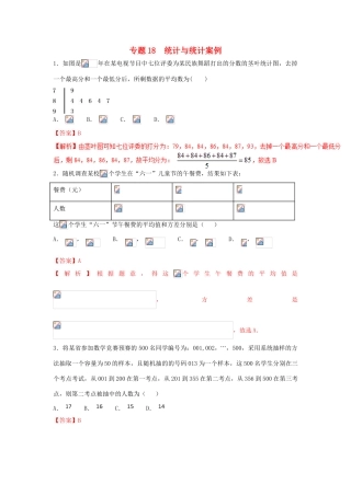 高考数学 小题精练系列（第02期）专题18 统计与统计案例 理-人教版高三全册数学试题
