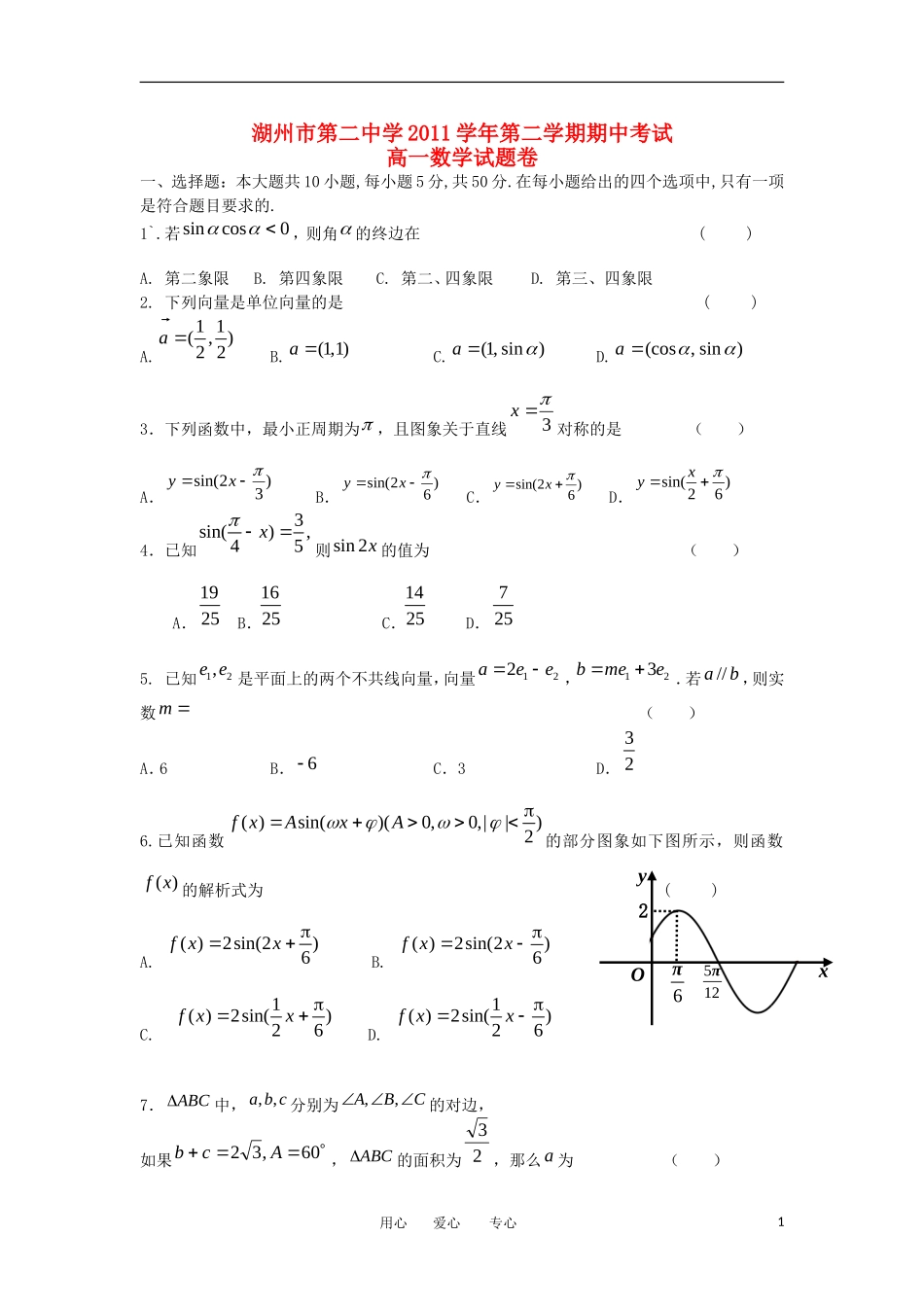 浙江省湖州二中11-12学年高一数学第二学期期中考试试卷新人教A版【会员独享】_第1页