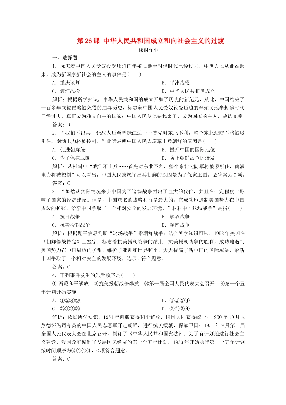 高中历史 第九单元 中华人民共和国成立和社会主义革命与建设 第26课 中华人民共和国成立和向社会主义的过渡课时作业 新人教版必修《中外历史纲要（上）》-新人教版高一必修历史试题_第1页