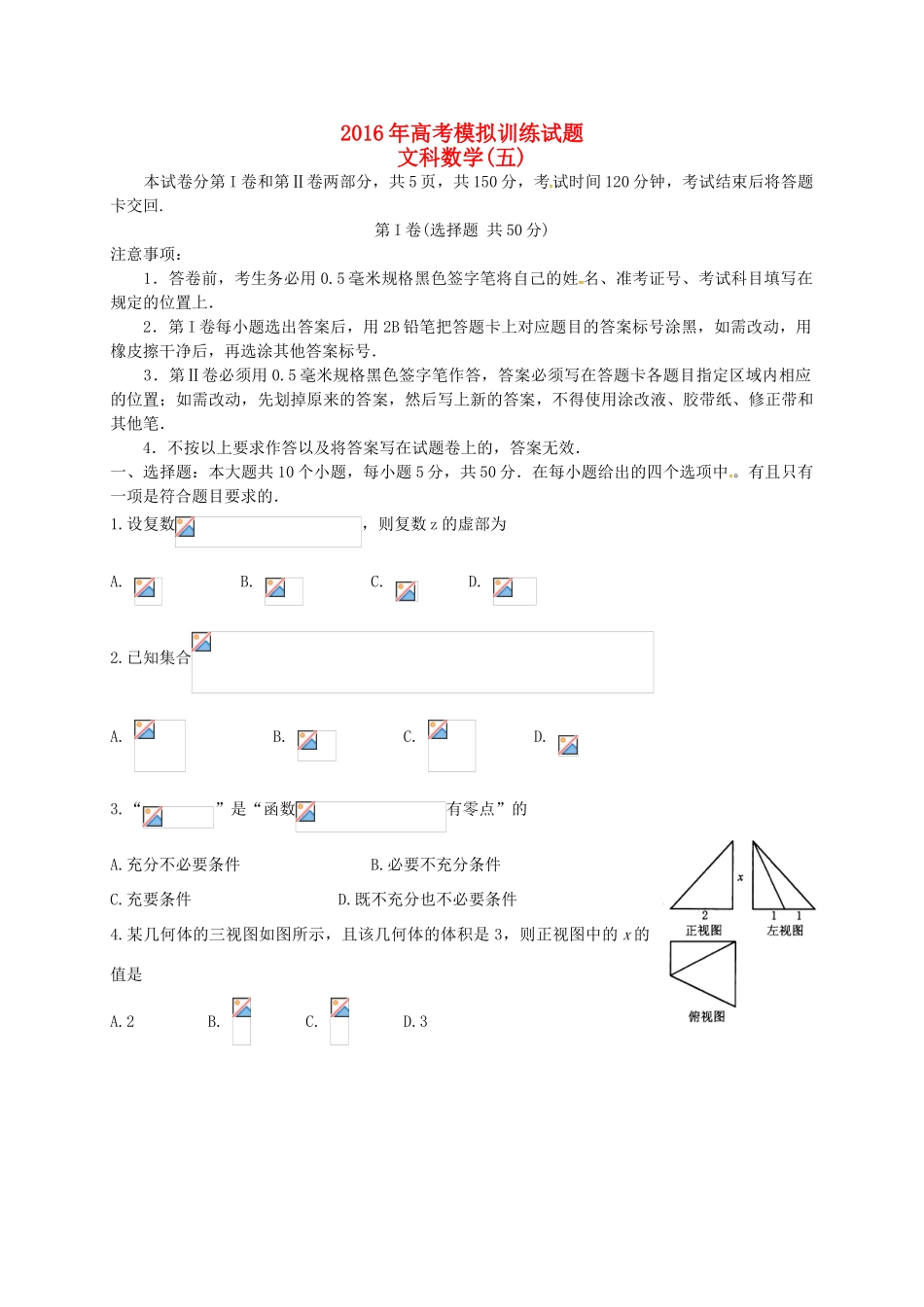 山东省潍坊市高三数学下学期模拟训练试题（五）文-人教版高三全册数学试题_第1页