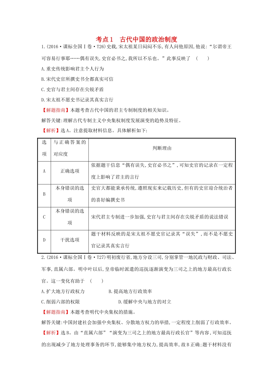 高中历史 考点1 古代中国的政治制度（含高考试题）人民版-人民版高一全册历史试题_第1页