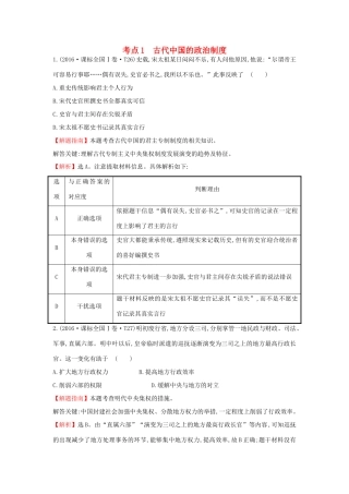 高中历史 考点1 古代中国的政治制度（含高考试题）人民版-人民版高一全册历史试题