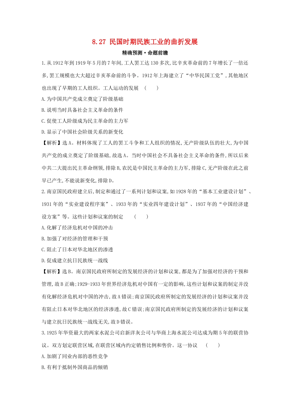 高考历史大一轮复习 第八单元 近代中国经济结构的变动与中国民族工业的曲折发展 8.27 民国时期民族工业的曲折发展练习 岳麓版-岳麓版高三全册历史试题_第1页