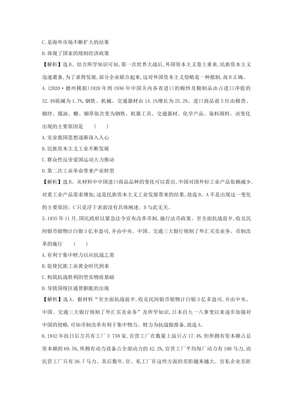 高考历史大一轮复习 第八单元 近代中国经济结构的变动与中国民族工业的曲折发展 8.27 民国时期民族工业的曲折发展练习 岳麓版-岳麓版高三全册历史试题_第2页