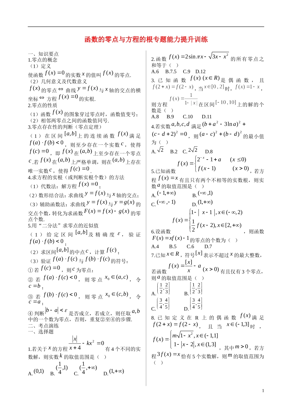 高考数学 9 函数与方程能力提升训练_第1页