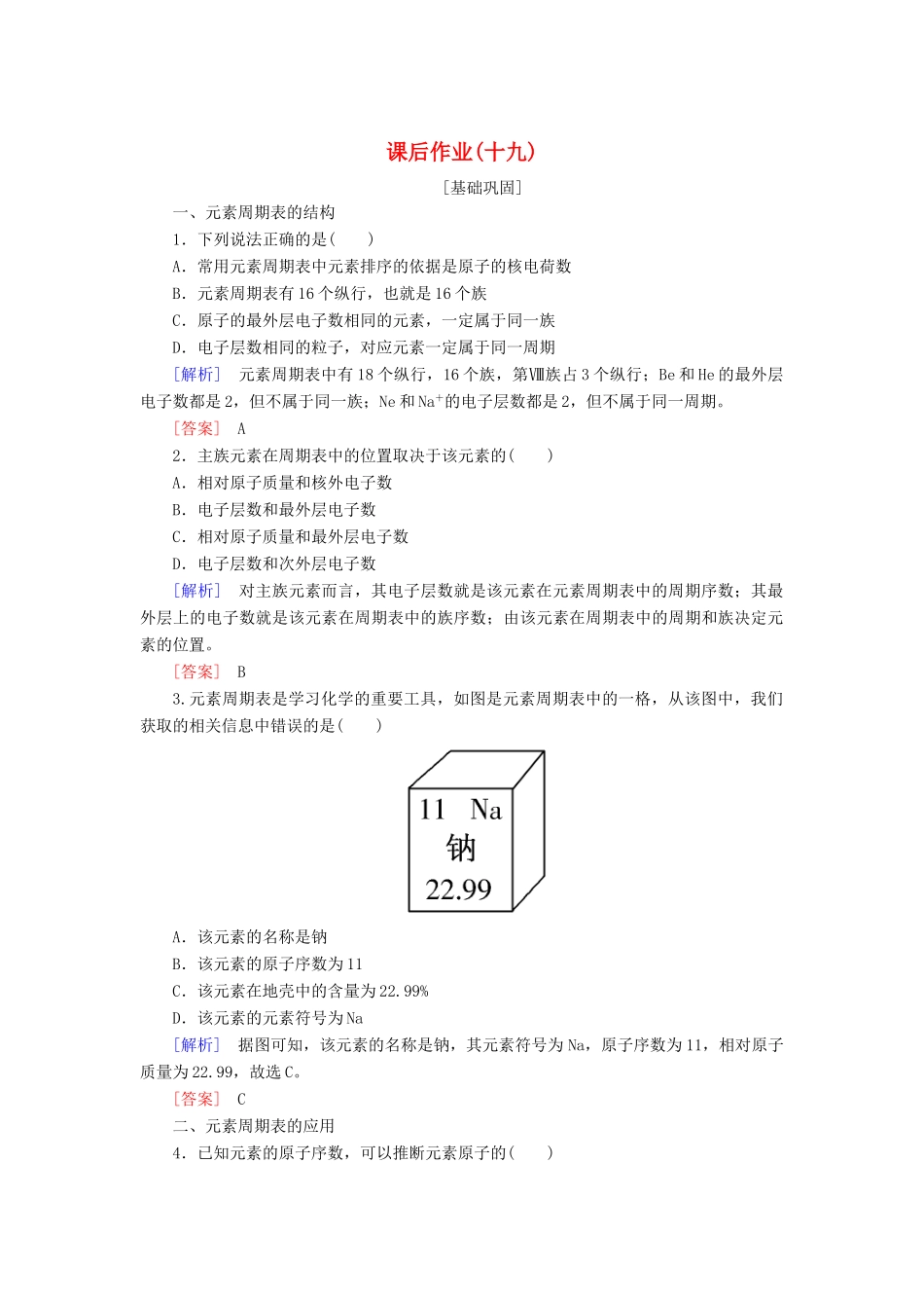 高中化学 课后作业19 元素周期表 核素 新人教版必修第一册-新人教版高一第一册化学试题_第1页