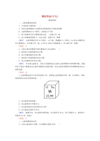 高中化学 课后作业19 元素周期表 核素 新人教版必修第一册-新人教版高一第一册化学试题