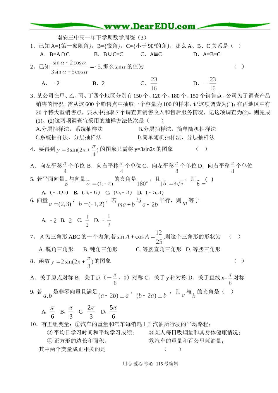 南安三中高一下学期数学周练试卷必修四_第1页