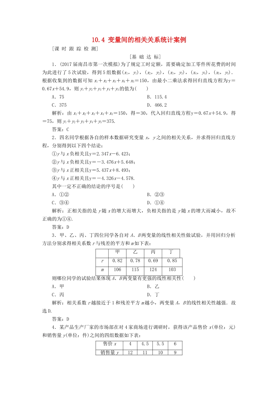 高考数学一轮总复习 第十章 算法初步、统计与统计案例 10.4 变量间的相关关系统计案例课时跟踪检测 理-人教版高三全册数学试题_第1页