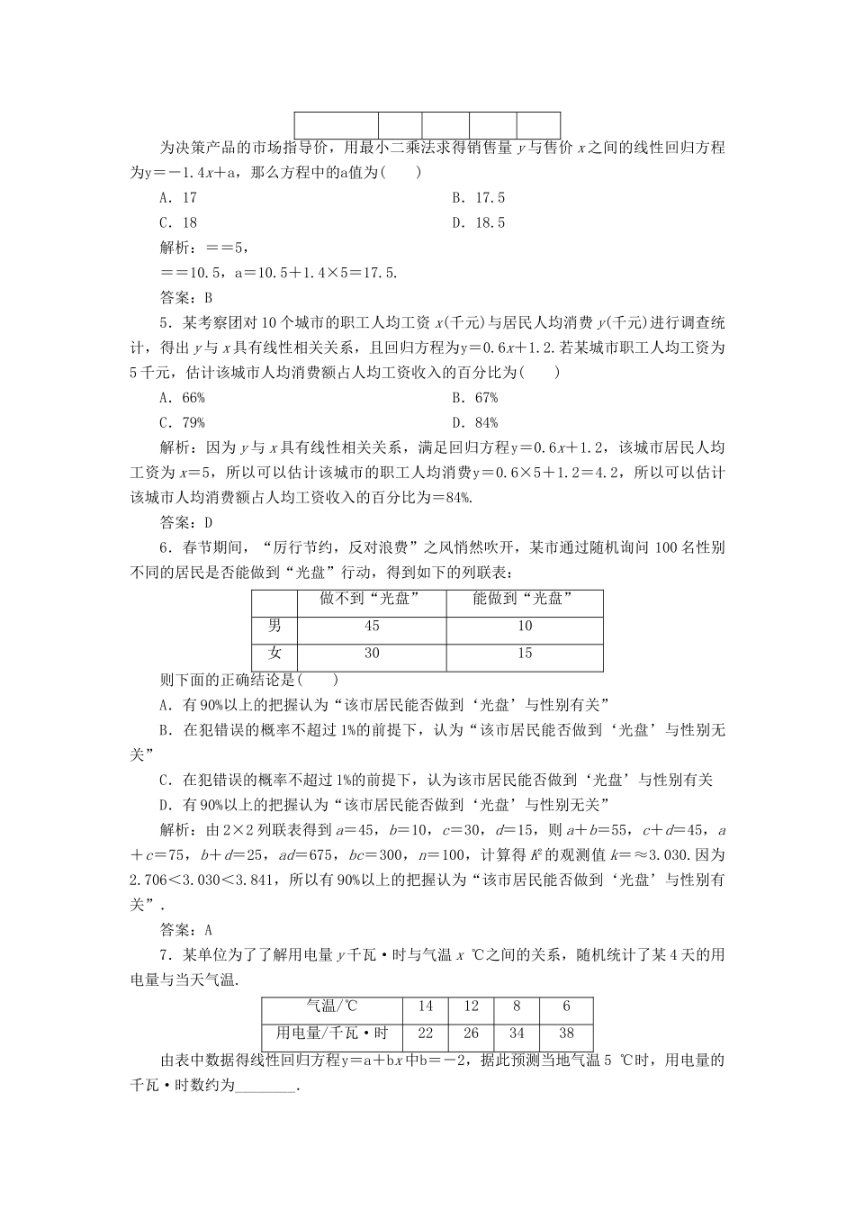 高考数学一轮总复习 第十章 算法初步、统计与统计案例 10.4 变量间的相关关系统计案例课时跟踪检测 理-人教版高三全册数学试题_第2页