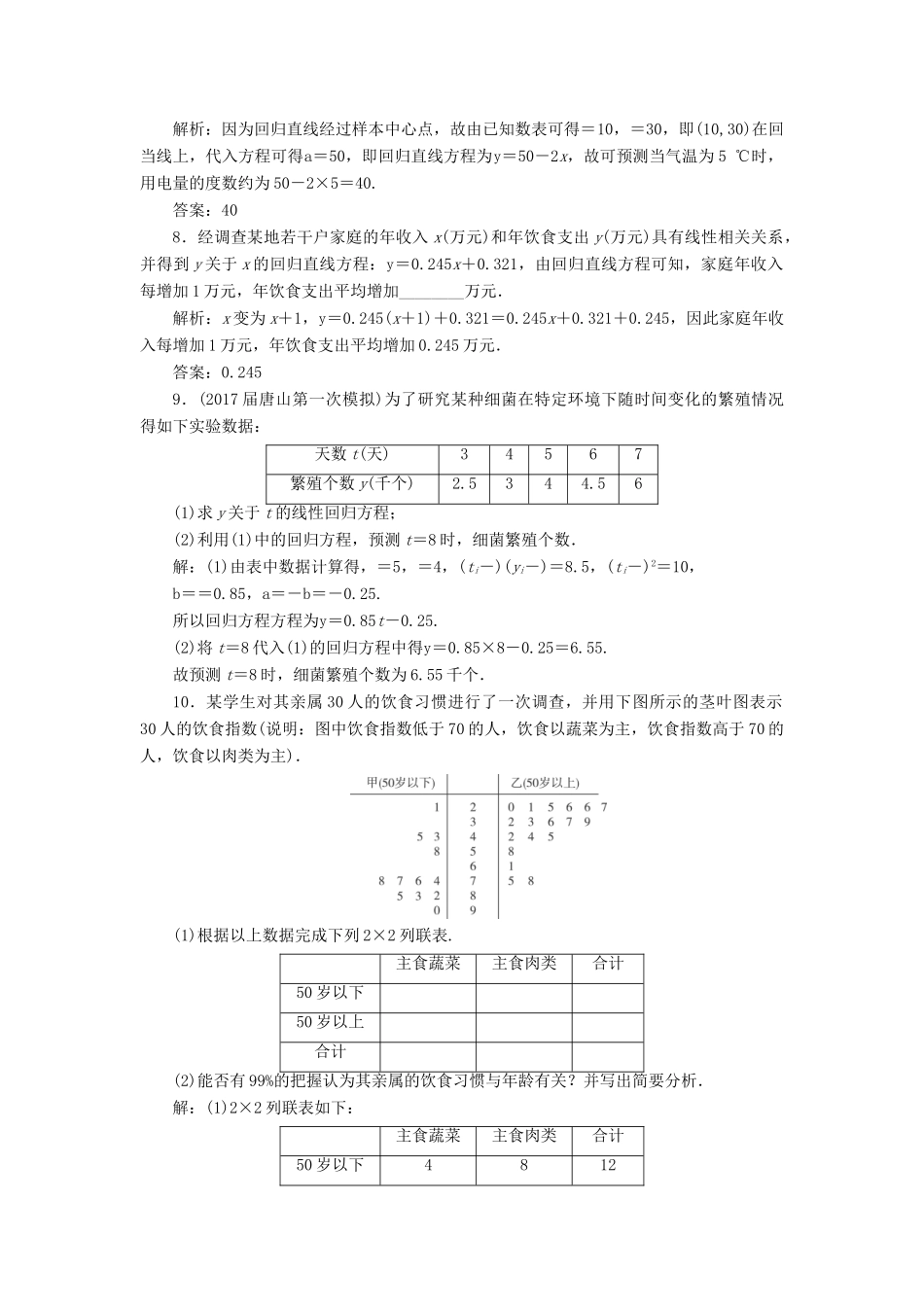 高考数学一轮总复习 第十章 算法初步、统计与统计案例 10.4 变量间的相关关系统计案例课时跟踪检测 理-人教版高三全册数学试题_第3页