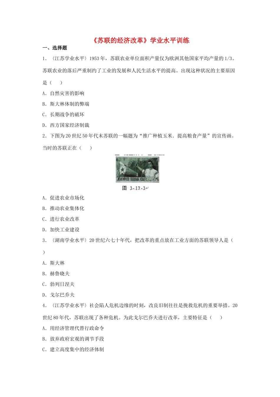 高中历史 第17课 苏联的经济改革学业水平训练 岳麓版必修2-岳麓版高一必修2历史试题_第1页