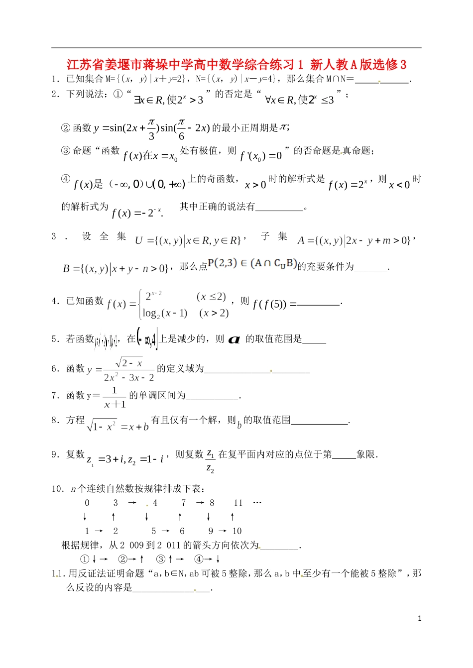 江苏省姜堰市蒋垛中学高中数学综合练习1 新人教A版选修3_第1页