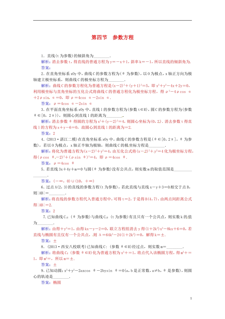 高考数学一轮复习 11.4参数方程练习 理（选考部分）-人教版高三全册数学试题_第1页