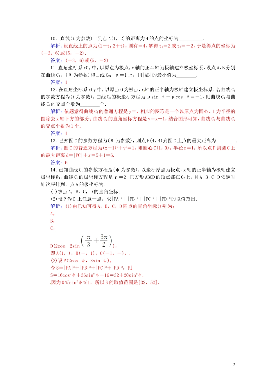 高考数学一轮复习 11.4参数方程练习 理（选考部分）-人教版高三全册数学试题_第2页