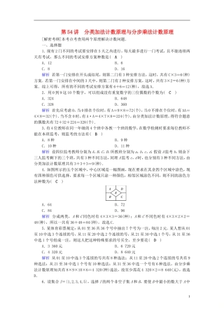 高考数学一轮复习 第九章 计数原理与概率 课时达标54 分类加法计数原理与分步乘法计数原理-人教版高三全册数学试题