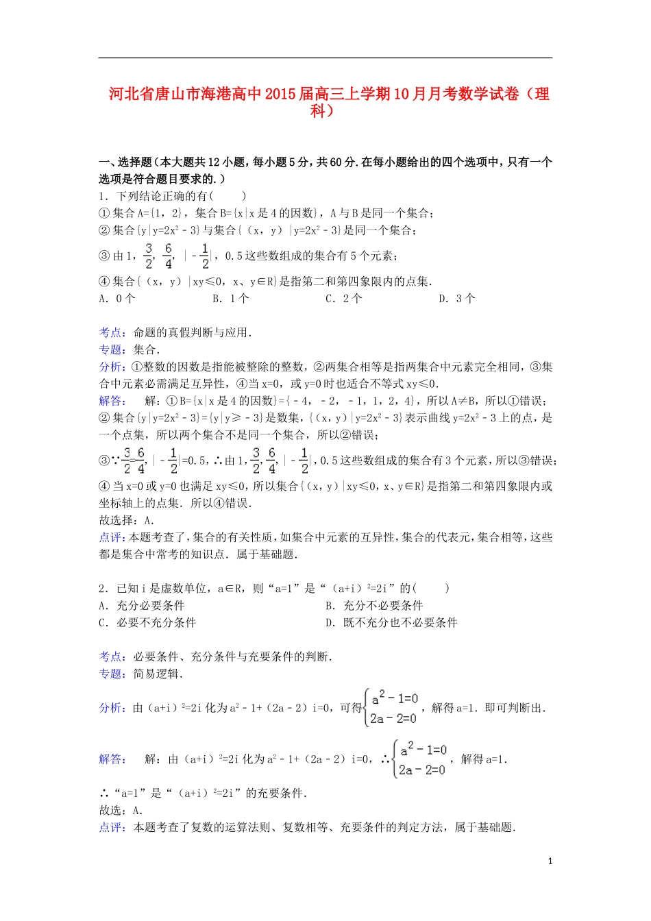 高中高三数学上学期10月月考试卷 理（含解析）-人教版高三全册数学试题_第1页
