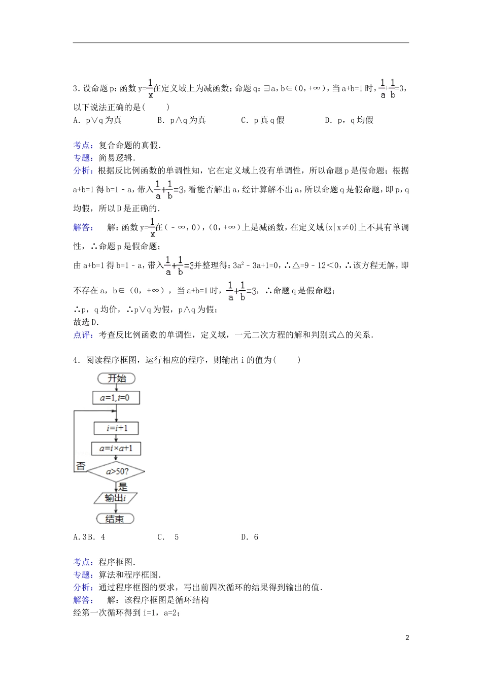 高中高三数学上学期10月月考试卷 理（含解析）-人教版高三全册数学试题_第2页