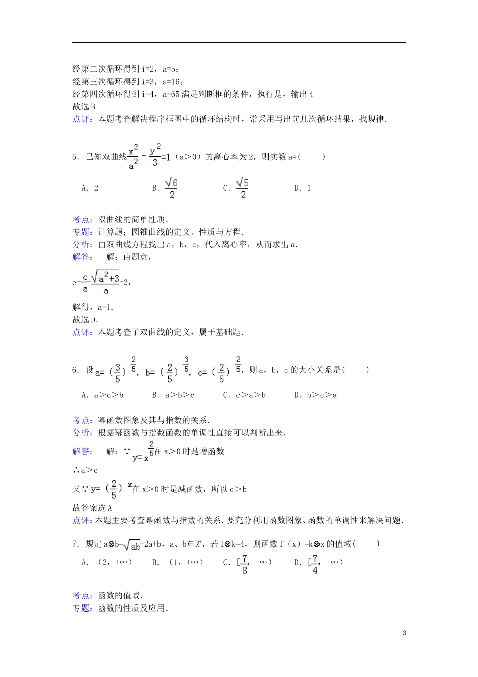 高中高三数学上学期10月月考试卷 理（含解析）-人教版高三全册数学试题_第3页